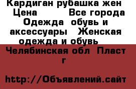 Кардиган рубашка жен. › Цена ­ 150 - Все города Одежда, обувь и аксессуары » Женская одежда и обувь   . Челябинская обл.,Пласт г.